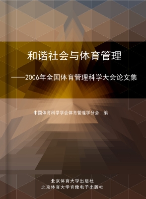 和谐社会与体育管理—