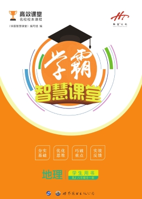 学霸智慧课堂——地理