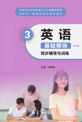 英语基础模块3同步辅