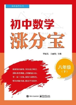 初中数学涨分宝 八年