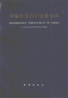 中国地震科学主题词表