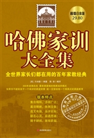 哈佛家训大全集