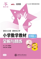 小学数学教材全解与精