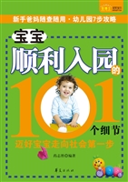 宝宝顺利入园的101个