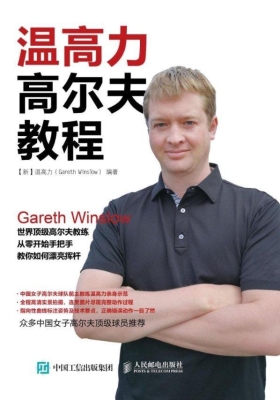 温高力高尔夫教程