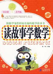 读故事学数学