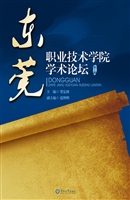 东莞职业技术学院学术