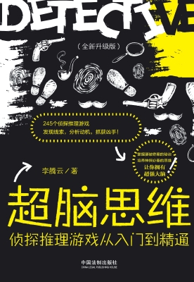 超脑思维——侦探推理
