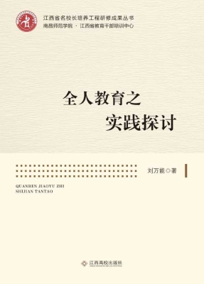 全人教育之实践探讨
