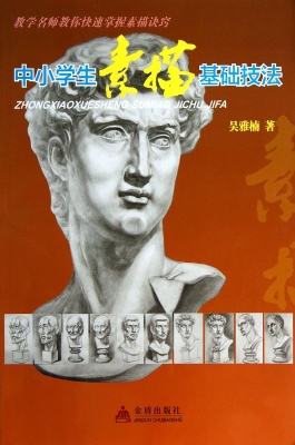 中小学生素描基础技法
