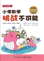 小学数学挑战不可能（六