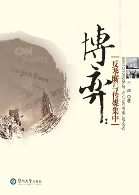 博弈——反垄断与传媒