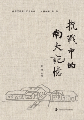 抗战中的南大记忆