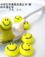 中学化学课程资源丛书
