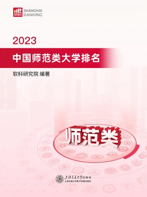 2023中国师范类大学排