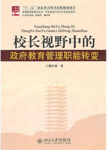 校长视野中的政府教育