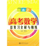 高考数学总复习全解与