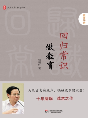 回归常识做教育