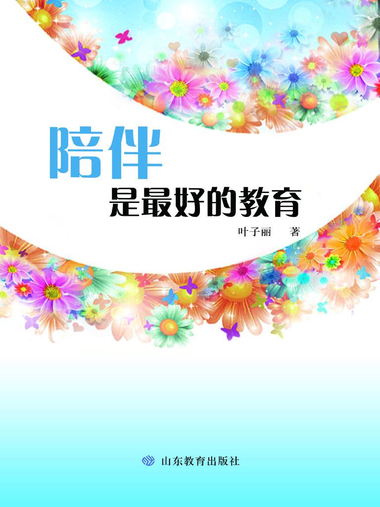 陪伴是最好的教育