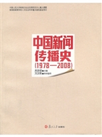 中国新闻传播史（1978~2