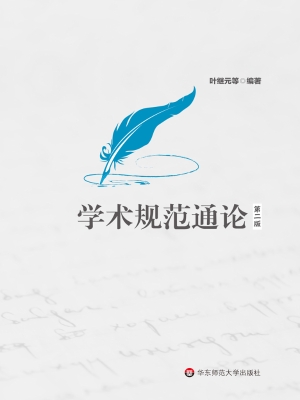 学术规范通论