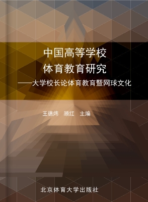 中国高等学校体育教育