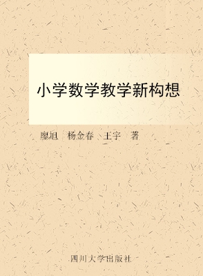 小学数学教学新构想