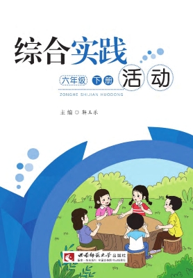 综合实践活动（六年级下