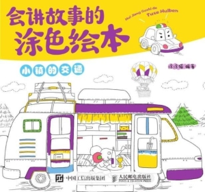 会讲故事的涂色绘本—