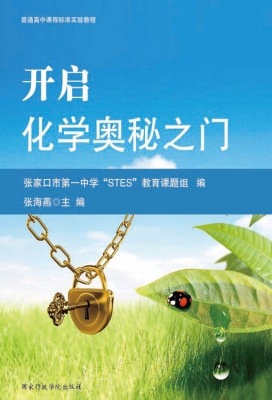 开启化学奥秘之门——