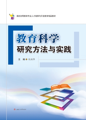教育科学研究方法与实