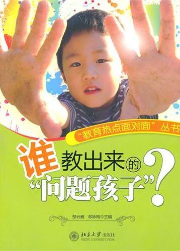 谁教出来的“问题孩子