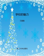 学校的魅力