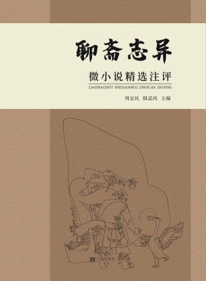 《聊斋志异》微小说精