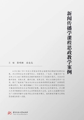 新闻传播学课程思政教
