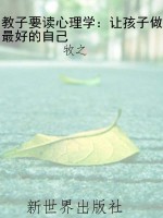 教子要读心理学：让孩子