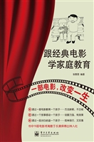 跟经典电影学家庭教育