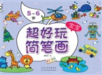 超好玩宝宝简笔画（5-6