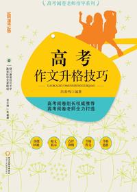 高考作文升格技巧