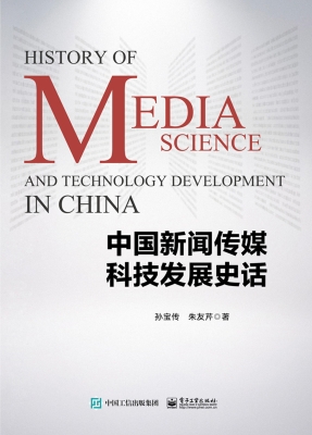 中国新闻传媒科技发展