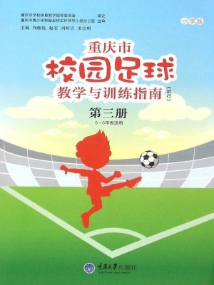 重庆市校园足球教学与