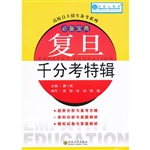 复旦千分考特辑