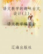 语文教学的趣味古文设