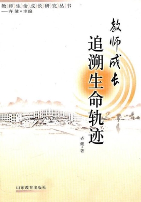 教师成长——追溯生命