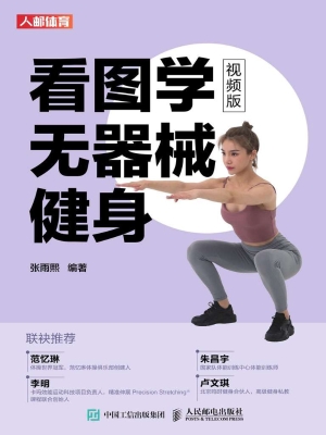 看图学无器械健身（视频