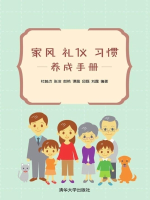 家风·礼仪·习惯养成