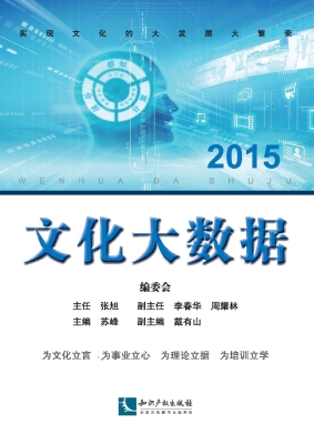 文化大数据2015
