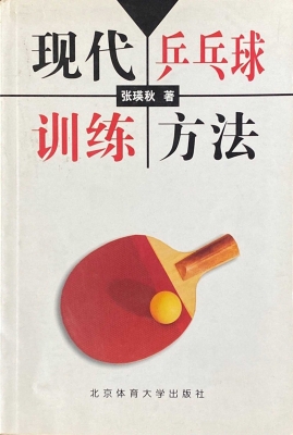 现代乒乓球训练方法