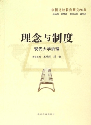 理念与制度：现代大学治