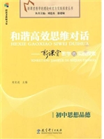 《和谐高效思维对话--